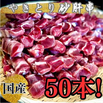 ふるさと納税 鹿屋市 訳あり　砂肝串50本セット 1985