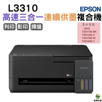 EPSON L3310 高速三合一 連續供墨複合機 加購原廠墨水 最長保固3年｜APP下單享6%點數回饋