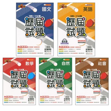 【115會考歷屆-年份編排】明霖-練5功 105~114歷屆試題(林老書升學專門店)(網路書店)