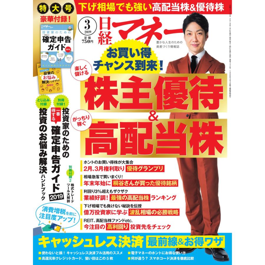 日経マネー 2019年3月号 電子書籍版   日経マネー編集部