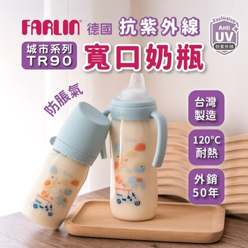 Farlin 奶瓶【德國抗紫材料】TR90 寬口奶瓶 城市系列 防脹氣 一瓶多用 可當真空儲存瓶【台灣製】三大國際認證