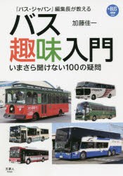 『バス・ジャパン』編集長が教えるバス趣味入門 いまさら聞けない100の疑問 [本]