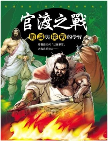三國新漫畫~ 官渡之戰[二手書_普通]