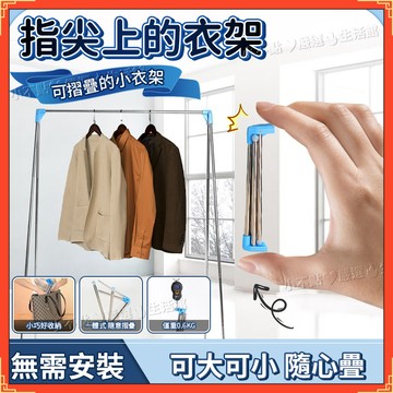 臺灣現貨 免運💥折疊伸縮曬衣架 折疊衣架 晾衣架 折疊式曬衣架 摺疊旅行衣架 衣架 折疊衣架 收納衣架 可折疊行李衣架