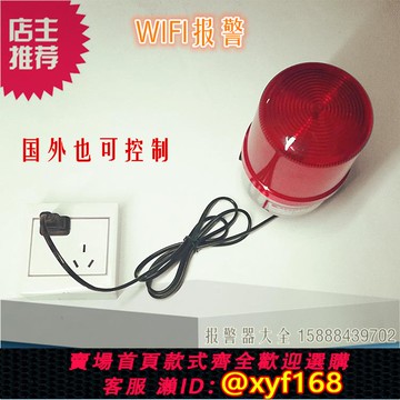 {可打統編 保固一年}220V 無線WIFI網絡聲光報警器 遙控遠程 手機流量報警APP微信控制