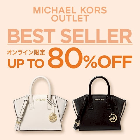 マイケル・コース公式オンラインアウトレットストア