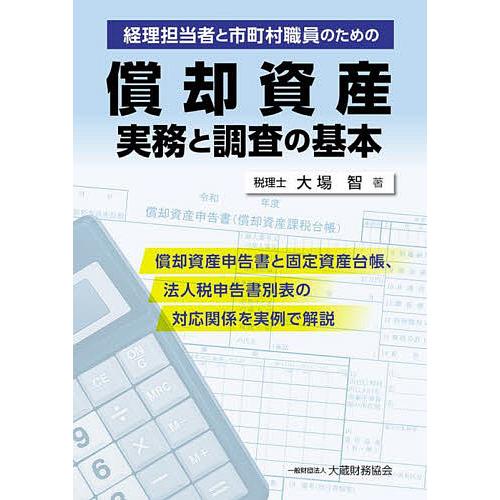 経理担当者と市町村職員のための償却資産実務と調査の基本 償却資産申告書と固定資産台帳,法人税申告書別表の対応関係を実例で解説