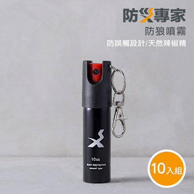 【防災專家】十入組 防狼強力噴霧劑 防身 防小人 防狼噴霧 防狼噴劑 女性必備