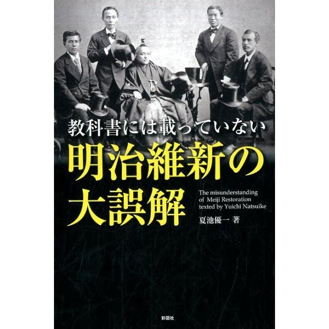 教科書には載っていない明治維新の大誤解 夏池優一