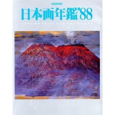 ＧＲＡＰＨＩＣ日本画年鑑(’８８)／文学・エッセイ・詩集