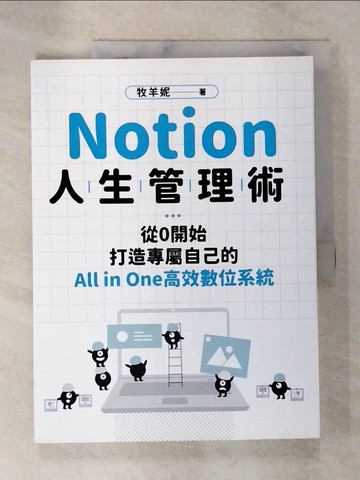 【書寶二手書T6／財經企管_TZC】Notion人生管理術：從0開始，打造專屬自己的All in One高效數位系統_牧羊妮