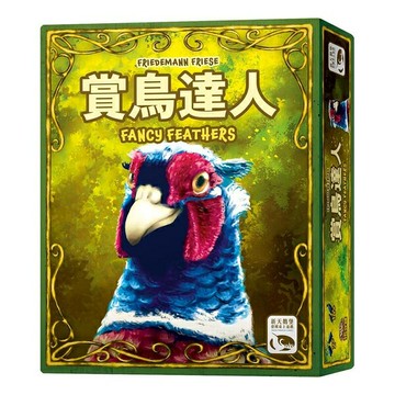 賞鳥達人 FANCY FEATHERS 繁體中文版 高雄龐奇桌遊 正版桌遊專賣 新天鵝堡