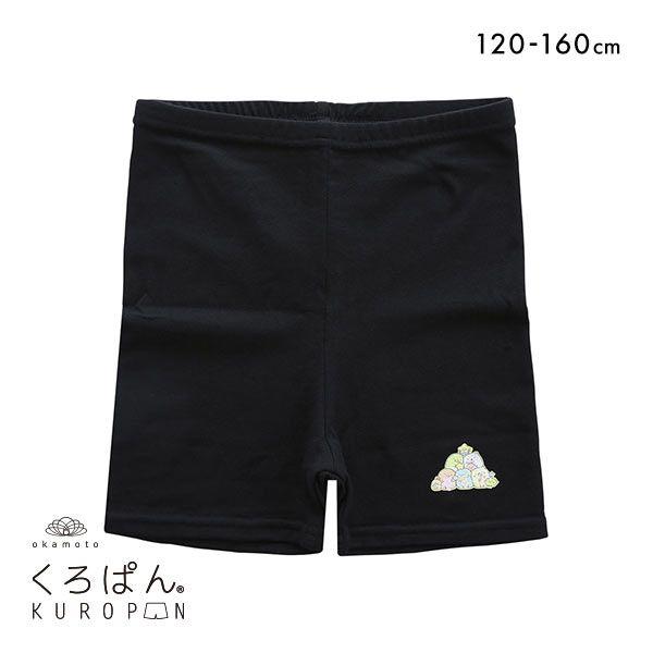 okamoto くろぱん すみっコぐらし ショート丈 黒ぱん スパッツ オーバーパンツ インナースパッツ プリント LINEショッピング