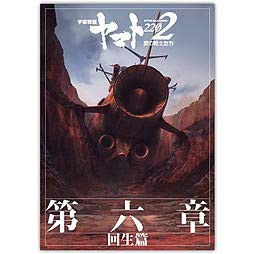 映画パンフレット 宇宙戦艦ヤマト2202 愛の戦士たち 第六章 回生篇(中古品)