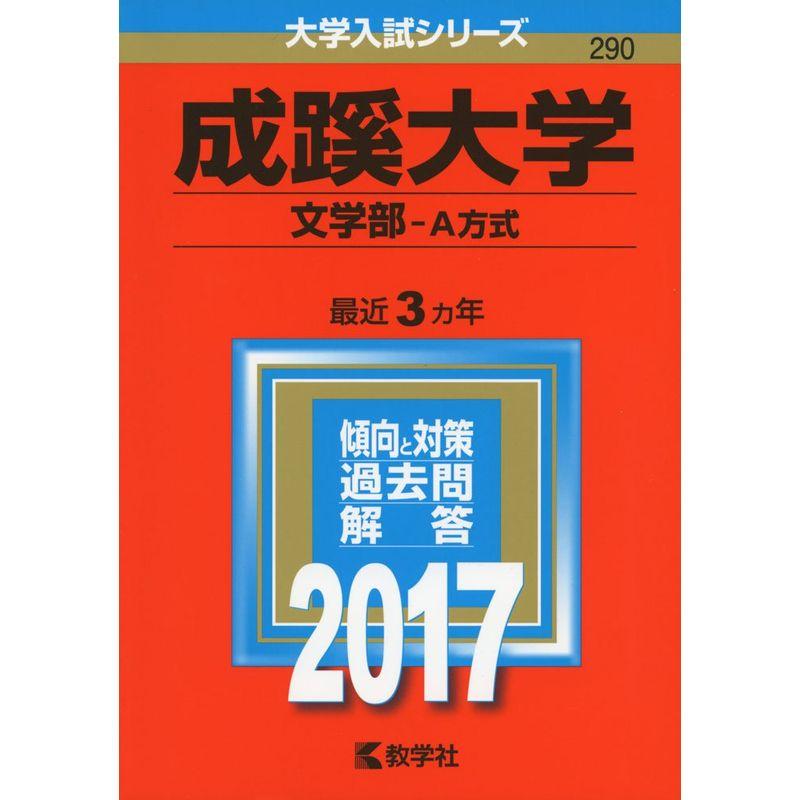 成蹊大学(文学部−A方式) (2017年版大学入試シリーズ)