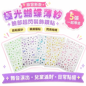 🔥臺出+99免運✨妝容新款極光蝴蝶薄紗自粘演出兒童舞臺臉部超閃裝飾臉部鑽貼男女