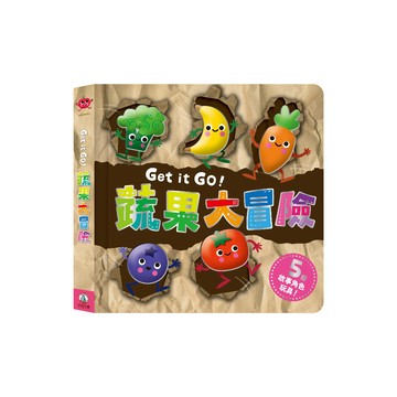 【禾流文創 | 官方童書館】Get it GO！蔬果大冒險