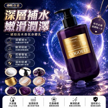 🤩新品⚡️台灣出貨⚡️COGOELE琥珀烏木香氛身體乳補水保溼嫩滑潤澤肌膚防幹持久留香