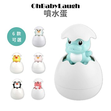 【OhBabyLaugh】洗澡玩具-噴水蛋