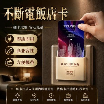 【不斷電飯店卡】萬能取電卡 飯店不斷電卡 旅館卡 飯店插卡 住宿取電 萬用感應卡 雙芯片智能取電卡 不斷電卡 台灣現貨