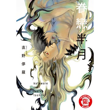 眷戀半月 (全)_Readmoo 讀墨電子書