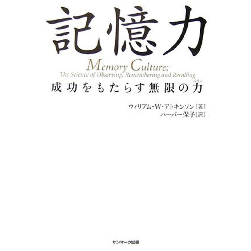 記憶力?成功をもたらす無限の力(パワー)