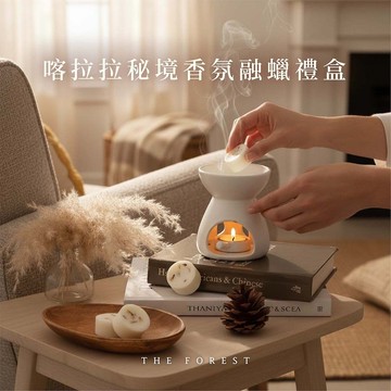 喀拉拉秘境香氛融蠟禮盒 4入香氛蠟塊+融蠟燭燈