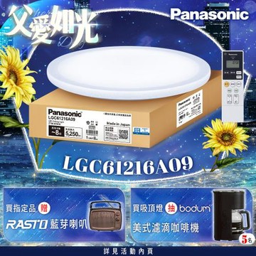 【Panasonic 國際牌】42.5W 雅麻 LED調光調色遙控吸頂燈(LGC61216A09日本製)