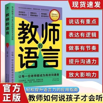 【墨香書苑】教師的語言 老師教育工作者語言藝術指南與孩子溝通技巧家教書籍 全新簡體中文