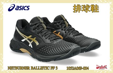 Asics 亞瑟士 排球鞋 NETBURNER BALLISTIC FF 3 黑金 1052A069-004   大自在
