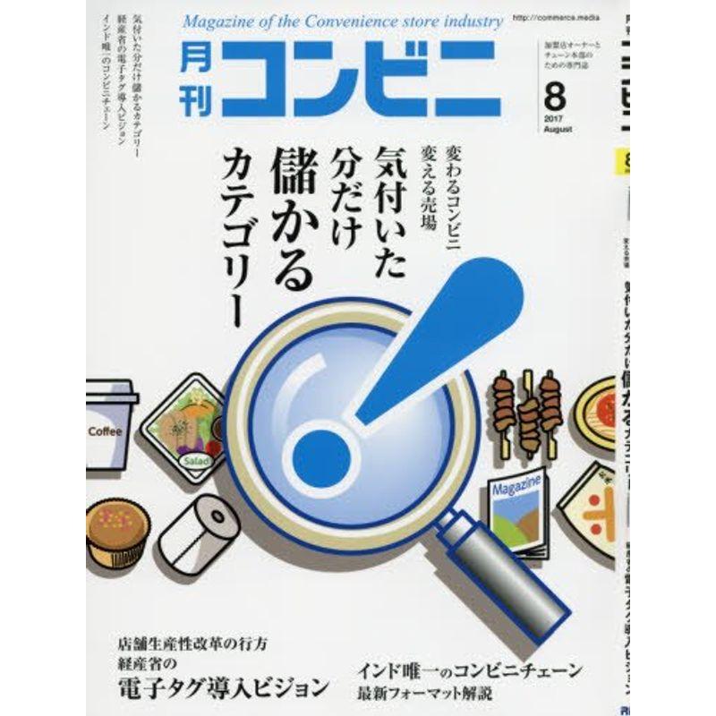 コンビニ 2017年 08 月号 雑誌 (気付いた分だけ儲かるカテゴリー -変わるコンビニ変える売場-)