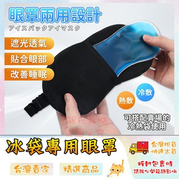 冰敷眼罩 熱敷眼罩 冰袋專用袋 冰袋眼罩 遮光眼罩 眼部舒緩 凝膠冰眼罩 🔥台灣現貨🔥 😽198玩具城😽 W1053