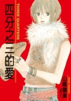 四分之三的愛(全)[二手書_普通]