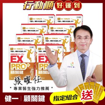 日本原裝【健一】顧關鍵 非變性二型膠原蛋白+卵殼膜胜肽+維生素D3_PRO強化版x8盒 15包/盒(銀髮/行動保健)