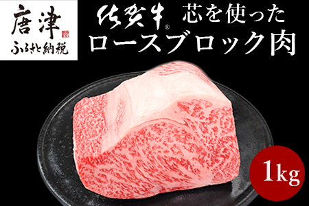 《プロシリーズ》佐賀牛 最上位部位ロースブロック1kg 牛肉 ステーキ ローストビーフ かたまり ギフト 黒毛和牛 すき焼き しゃぶしゃぶ 希少部位 焼肉 自宅 BBQ アウトドア 「2023年 令和5年」