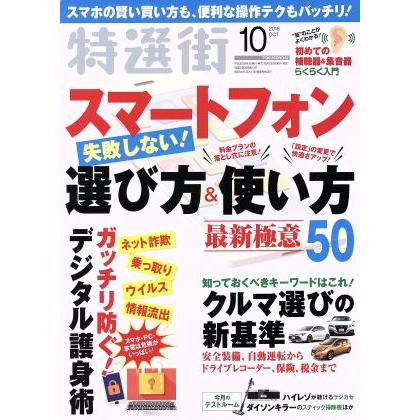 特選街(２０１８年１０月号) 月刊誌／マキノ出版