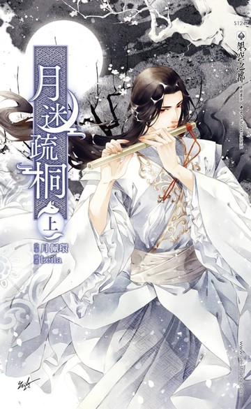 【電子書】月迷疏桐(上)