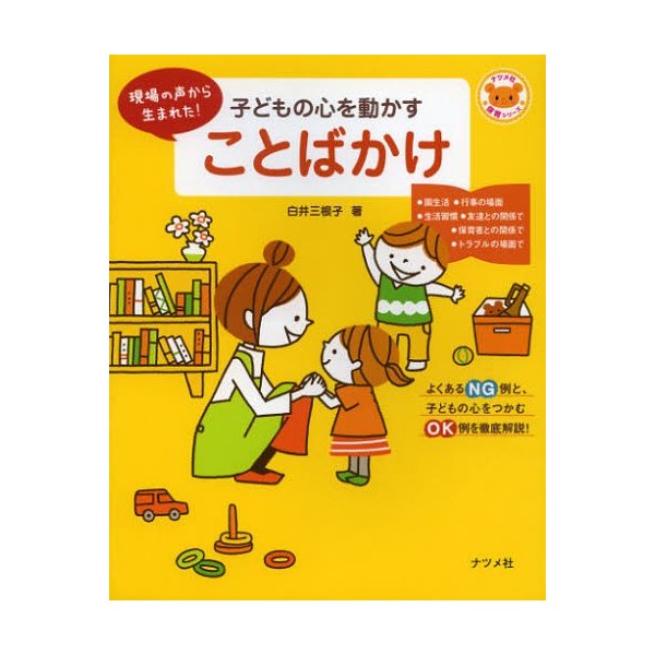 子どもの心を動かすことばかけ