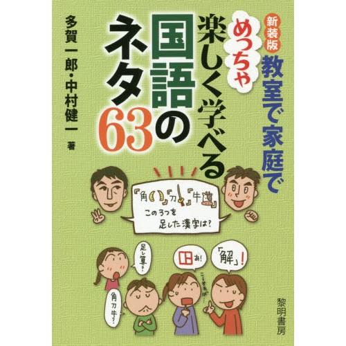 教室で家庭でめっちゃ楽しく学べる国語のネタ63 新装版