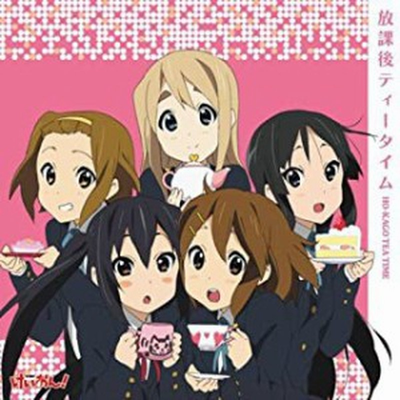 ケース無 放課後ティータイム Tvアニメ けいおん 劇中歌 ミニアルバム 放課後ティータイム 2cd 中古cd レンタル落ち 通販 Lineポイント最大get Lineショッピング