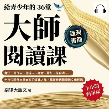 【有聲書】給青少年的36堂大師閱讀課：魯迅、周作人、郁達夫、老舍、蕭紅、朱自清……十八位現代文學大家的經典之作，暢談時代情懷與文化哲思