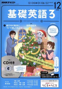  ＮＨＫラジオテキスト　基礎英語３　ＣＤ付(２０１６年１２月号) 月刊誌／ＮＨＫ出版