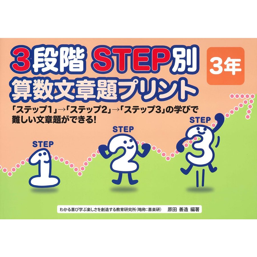 3段階STEP別算数文章題プリント ステップ1 ステップ2 ステップ3 の学びで難しい文章題ができる 3年