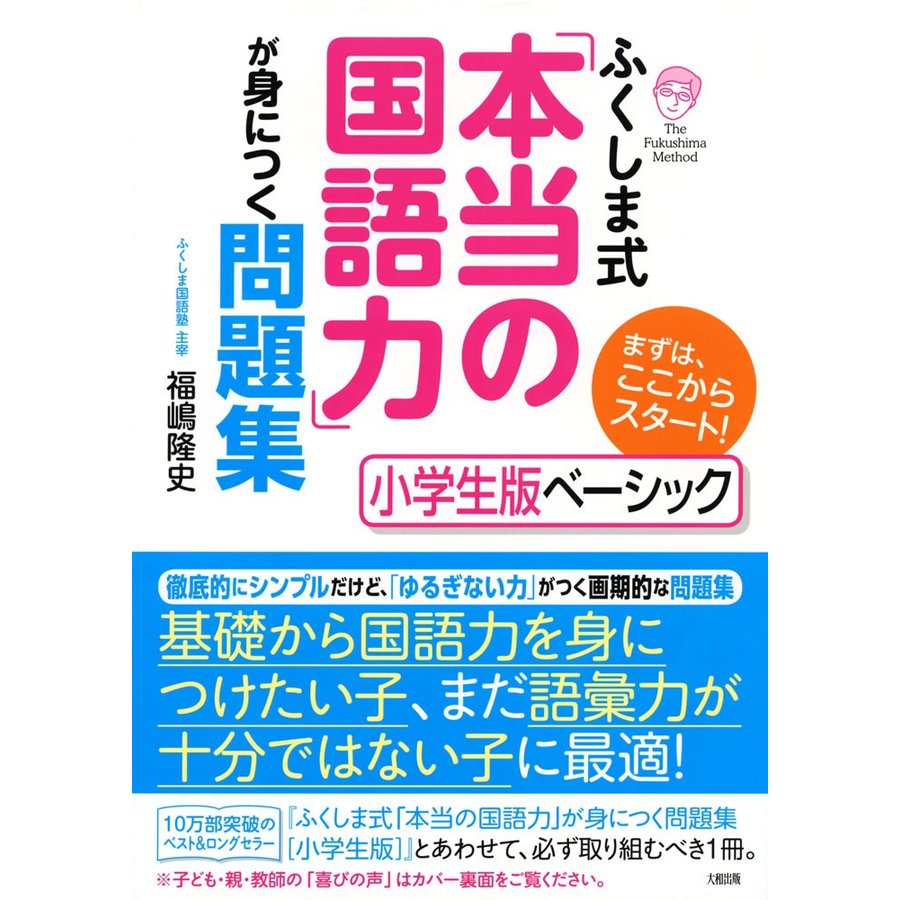 ふくしま式 本当の国語力 が身につく問題集 小学生版ベーシック