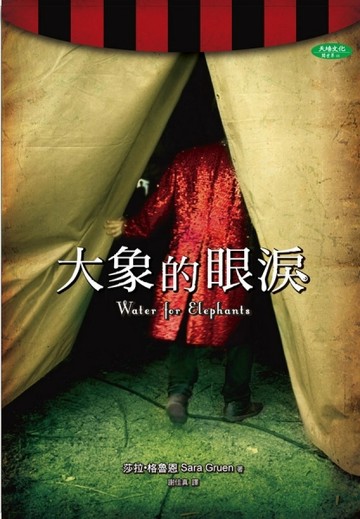 大象的眼淚[二手書_普通]