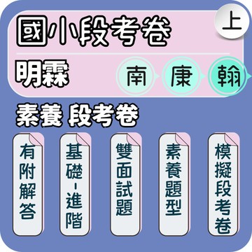 明霖 國小素養段考卷｜國小段考卷｜115上 國小月考卷 國小評量 期中考 期末考 段考模擬｜Gooro夠了參考書店