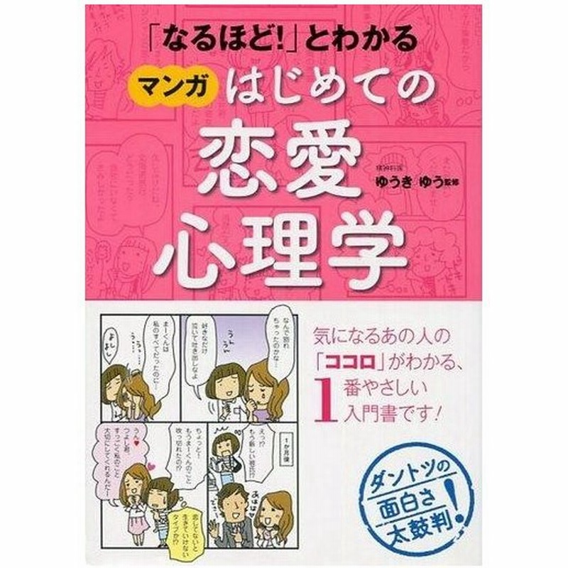 中古単行本 実用 心理学 マンガはじめての恋愛心理学 通販 Lineポイント最大get Lineショッピング