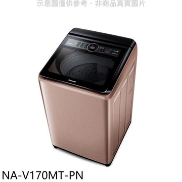 【Panasonic 國際牌】【NA-V170MT-PN】17公斤變頻洗衣機