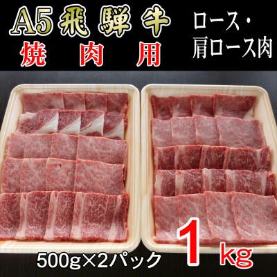 ふるさと納税 神戸町 『A5等級』飛騨牛焼肉用1kg　ロース又は肩ロース肉