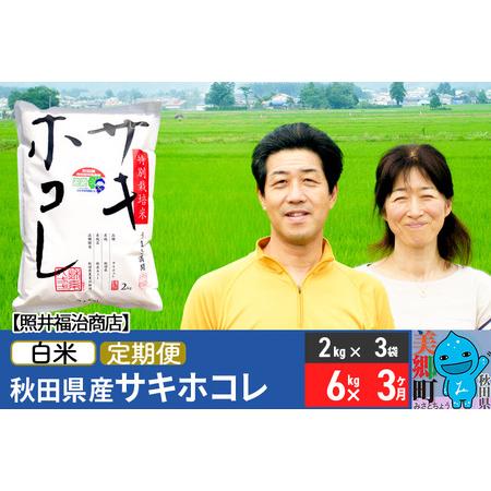 ふるさと納税 《定期便3ヶ月》令和5年産 サキホコレ特別栽培米6kg（2kg×3袋）秋田の新ブランド米 秋田県産 お米 秋田県美郷町